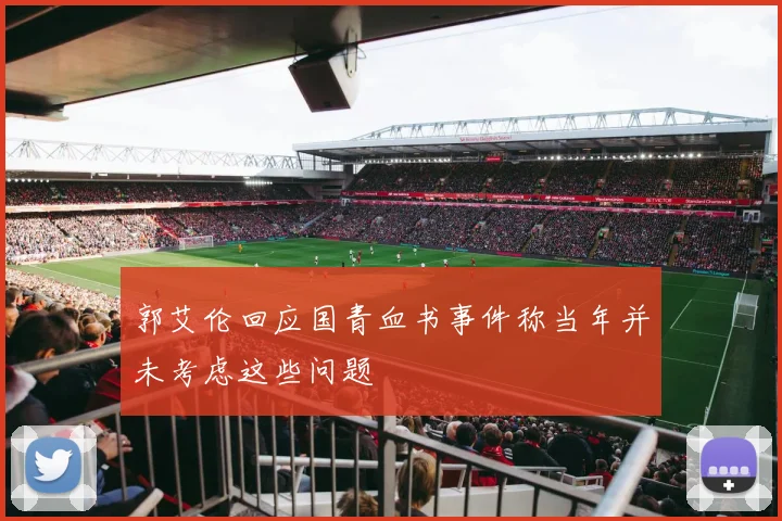 郭艾伦回应国青血书事件称当年并未考虑这些问题