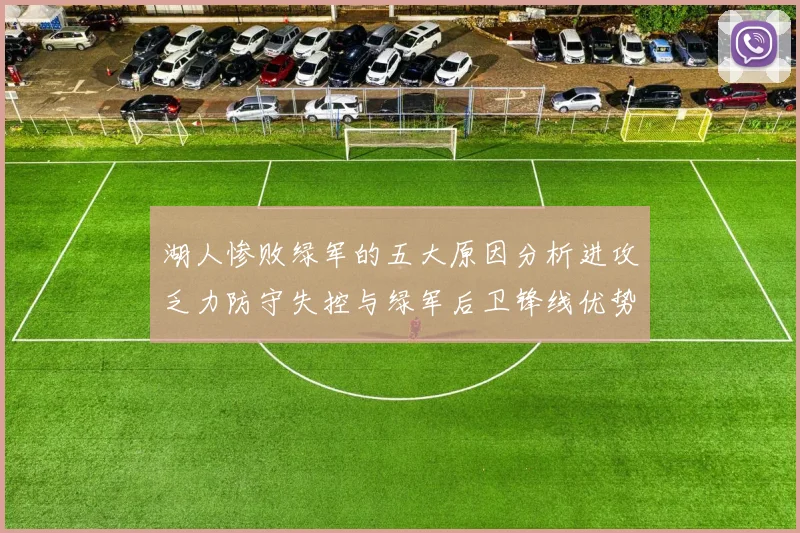 湖人惨败绿军的五大原因分析进攻乏力防守失控与绿军后卫锋线优势