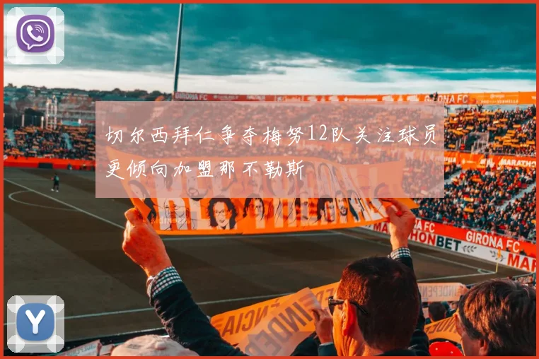 切尔西拜仁争夺梅努12队关注球员更倾向加盟那不勒斯
