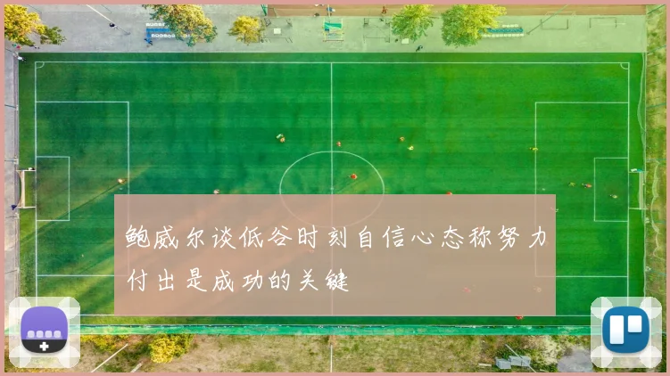 鲍威尔谈低谷时刻自信心态称努力付出是成功的关键