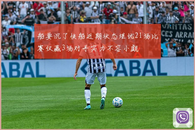 船要沉了快船近期状态堪忧21场比赛仅赢3场对手实力不容小觑