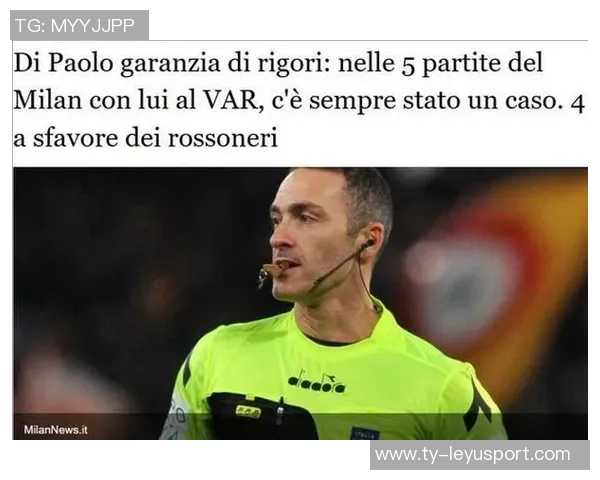 裁判负责人称米兰点球判罚准确VAR介入未影响主裁判判断