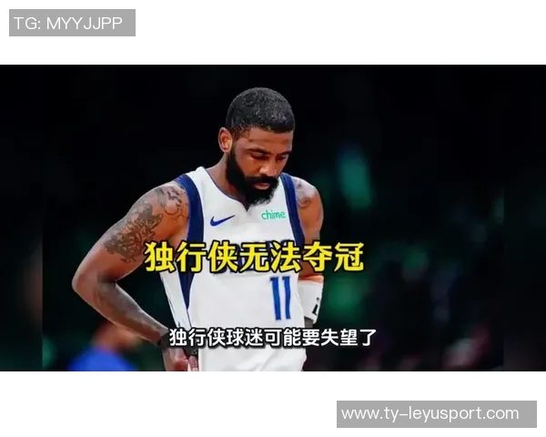 独行侠招募克莱承诺首发若让其替补恐影响心态与表现